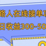 （7846期）p掉路人项目  日入300-500在线接单 外面收费1980【揭秘】