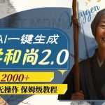 （7844期）最新AI一键生成佛学和尚2.0版本，升级版无操作，日入2000+