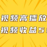 （7839期）原创视频高播放赛道掘金项目玩法，播放量越高收益越高，单条视频收益500+