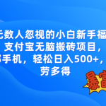 （7830期）无数人忽视的项目，支付宝无脑搬砖项目，一部手机即可操作，轻松日入500+