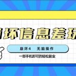 （7822期）崩坏4游戏信息差玩法，无脑操作，一部手机收益无上限（附渠道)