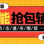 （7819期）外面收费1288多宝抖AI智能抖音抢红包福袋脚本，防风控单机一天10+【智能…