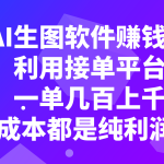 （7813期）用AI生图软件赚钱项目，利用接单平台接单，一单几百上千，0成本都是纯利润