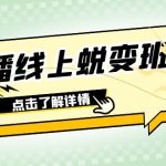 （7802期）2023主播线上蜕变班：0粉号话术的熟练运用、憋单、停留、互动（45节课）