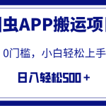 #原创
                                 
                                                                （7796期）【全网首发】图虫APP搬运项目，小白也可日入500＋无任何门槛（附详细教程）