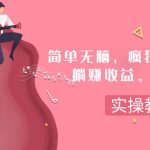 #原创
                                 
                                                                （7788期）简单无脑，疯狂搬运BGM，一次躺赚30刀收益。实操教程