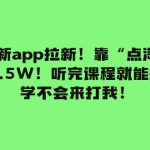 #原创
                                 
                                                                （7787期）最新app拉新！靠“点淘”赚1.5W！听完课程就能操作！学不会来打我！