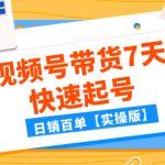 #原创
                                 
                                                                （7774期）某公众号付费文章：视频号带货7天快速起号，日销百单【实操版】