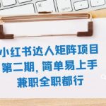 #原创
                                 
                                                                （7772期）小红书达人矩阵项目第二期，简单易上手，兼职全职都行（11节课）