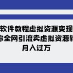 #原创
                                 
                                                                （7768期）软件教程虚拟资源变现：带你全网引流卖虚拟资源软件，月入过万（11节课）