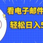#原创
                                 
                                                                （7762期）看电子邮件赚美金，多账号轻松日入50+美金