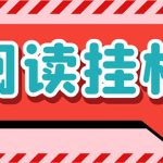 #原创
                                 
                                                                （7759期）最新懒立邦阅读全自动挂机项目，单号一天7-9元多号多撸【永久脚本+使用…