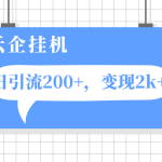 #原创
                                 
                                                                （7752期）云企挂机项目，单日引流200+，变现2k+