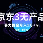 #原创
                                 
                                                                （7750期）京东3无产品维权，暴力掘金玩法，小白月入1w+（仅揭秘）