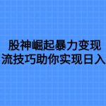 #原创
                                 
                                                                （7743期）股神崛起暴力变现，七大引流技巧助你实现日入1000＋，按照流程操作，没…