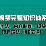 短视频完整知识体系课，运营手法、内容制作、投放技巧项目玩法（48节课）