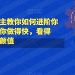 抖音头部PPT博主教你如何进阶你的PPT技能，让你做得快，看得快，少改稿，高颜值