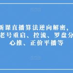 2023新课直播算法逆向解密，选品、建模、老号重启、控流、罗盘分析、随心推、正价平播等