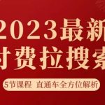 #原创
                                 
                                                                淘系2023最新付费拉搜索实操打法，​5节课程直通车全方位解析