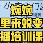 #原创
                                 
                                                                婉婉·婉里来蜕变班（主播课）全方位理解底层逻辑并灵活运用