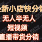 最新收费2680元快手一键搬运短视频矩阵带货赚佣金月入万起