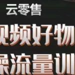 #原创
                                 
                                                                幕哥·零基础短视频好物分享实操流量训练营，从0-1成为好物分享实战达人