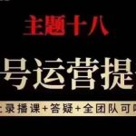 #原创
                                 
                                                                视频号运营提升班，从底层逻辑讲，2023年最佳流量红利！