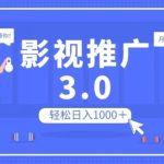 影视推广3.0，轻松无脑搬运，日入1000＋，可批量操作放大收益【揭秘】