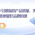 #原创
                                 
                                                                超级品牌课，3步引爆你的产品销量，实现利润翻倍教你落地做好品牌的课