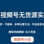 #原创
                                 
                                                                微信视频号小店无货源实操课程，​不囤货·不刷单·多种运营方法·开店卖货全流程
