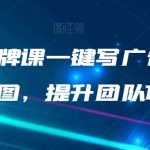 #原创
                                 
                                                                AI闪电品牌课一键写广告语，3秒出创意图，提升团队10倍效率
