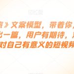 #原创
                                 
                                                                《觉醒之旅》文案模型，带着你，用你的一件小事写出一篇，用户有期待，对社会有价值，对自己有意义的短视频文案