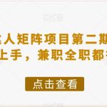 #原创
                                 
                                                                小红书达人矩阵项目第二期，简单易上手，兼职全职都行