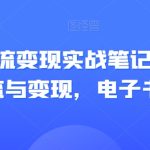 视频号引流变现实战笔记，企业抖音引流与变现，电子书笔记