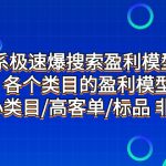 #原创
                                 
                                                                （7737期）淘系极速爆搜索盈利模型2.0，各个类目的盈利模型，小类目/高客单/标品 非标