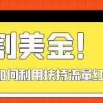 #原创
                                 
                                                                （7733期）收割美金！简单制作shorts短视频，利用平台转型流量红利推广佣金任务