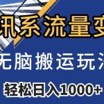 腾讯系流量变现，无脑搬运玩法，日入1000+（附481G素材）【揭秘】