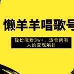 #原创
                                 
                                                                （7721期）懒羊羊唱歌号，轻松涨粉3w+，适合所有人的变现项目！