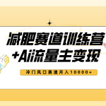 #原创
                                 
                                                                （7720期）全新减肥赛道AI流量主+训练营变现玩法教程，小白轻松上手，月入10000+