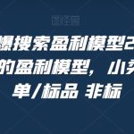 #原创
                                 
                                                                淘系极速爆搜索盈利模型2.0，淘宝各个类目的盈利模型，小类目/高客单/标品 非标