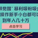 靠“雄狮觉醒”暴利吸粉吸金，按流程操作新手小白都可以做到年入几十万【揭秘】