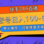 #原创
                                 
                                                                （7709期）快手24h直播，单人操作，可矩阵放大收益，单账号日入100-600+