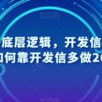 #原创
                                 
                                                                开发信的底层逻辑，开发信外包特训营，如何靠开发信多做2000万