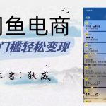 外面收费1980的闲鱼电商终极版，保姆级教程（附选品表）