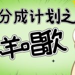 #原创
                                 
                                                                视频号分成计划之懒羊羊唱歌，羊村的羊唱歌号爆火，操作简单，收益轻松破千【揭秘】