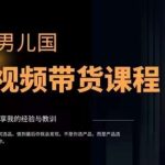 #原创
                                 
                                                                男儿国·视频带货课程，视频带货是才‬最赚钱、最值得长期去做的方向，没有之一，变现简单直接
