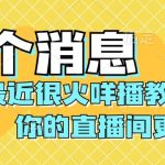 最近很火咩播教程，学会你的直播间更火爆【揭秘】