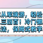 （7675期）靠从军端游，轻松日入三四百！冷门懒人玩法，保姆式教学.