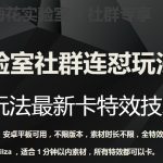 梅花实验室社群连怼玩法第四期：连怼最新卡特效方法（不限设备）