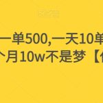 假书赔付，一单500,一天10单，可多号操作，一个月10w不是梦【仅揭秘】